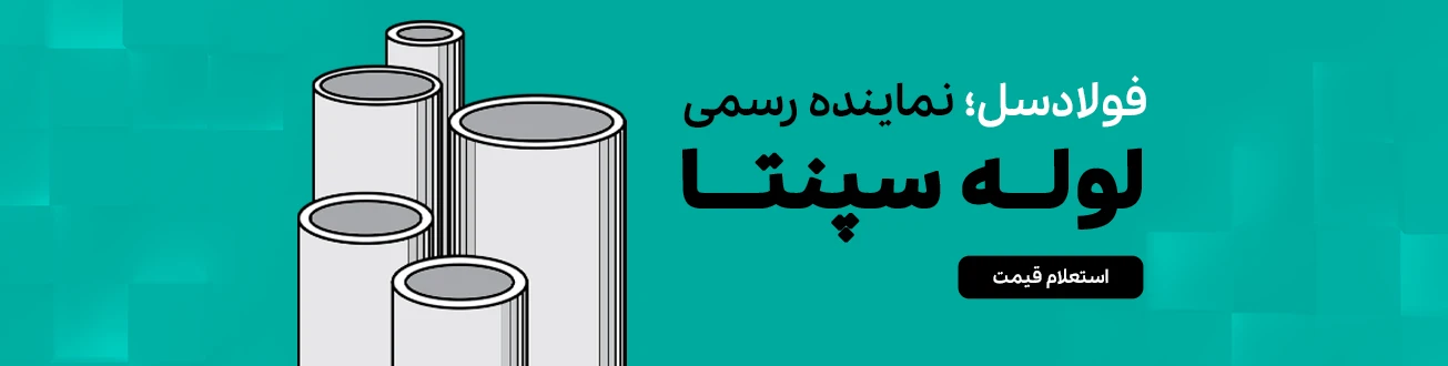 لوله-سپنتا-1